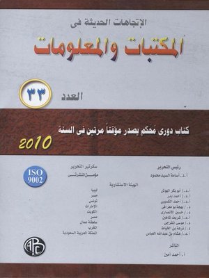 cover image of الاتجاهات الحديثة فى المكتبات و المعلومات - العدد الثالث و الثلاثون